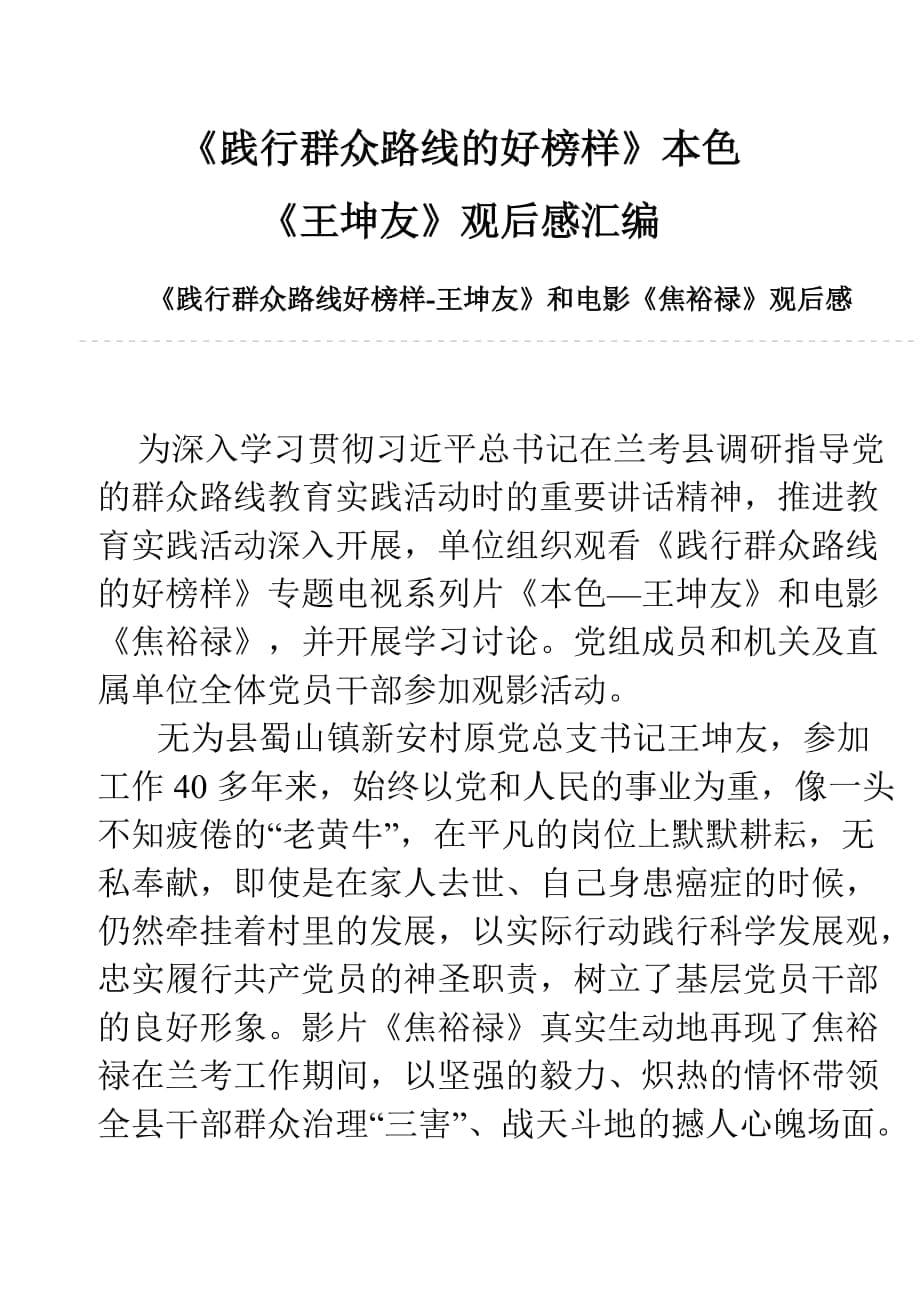 《践行群众路线的好榜样》本色《王坤友》观后感汇编_第1页