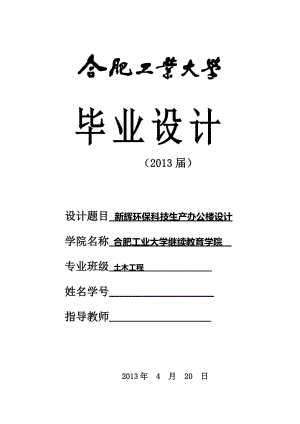 新輝環(huán)?？萍忌a(chǎn)辦公樓設(shè)計畢業(yè)設(shè)計(計算書)