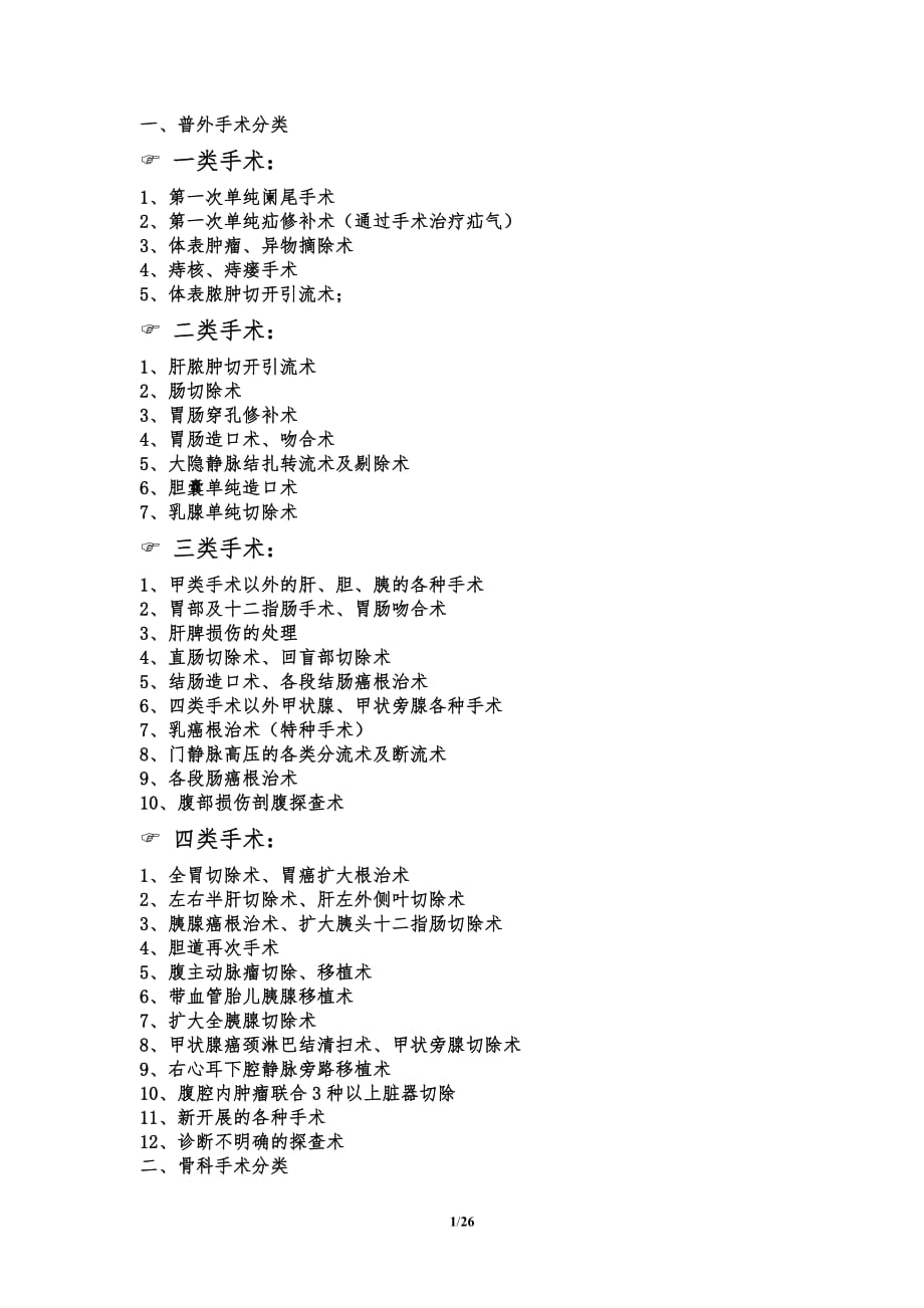 手術(shù)分類與分級大全_第1頁