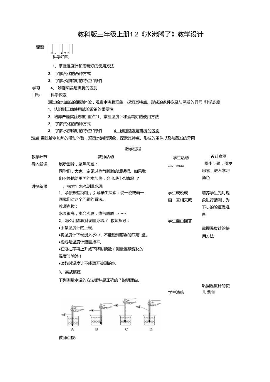 教科版小學(xué)科學(xué)三年級(jí)上冊12《水沸騰了》教學(xué)設(shè)計(jì)_第1頁