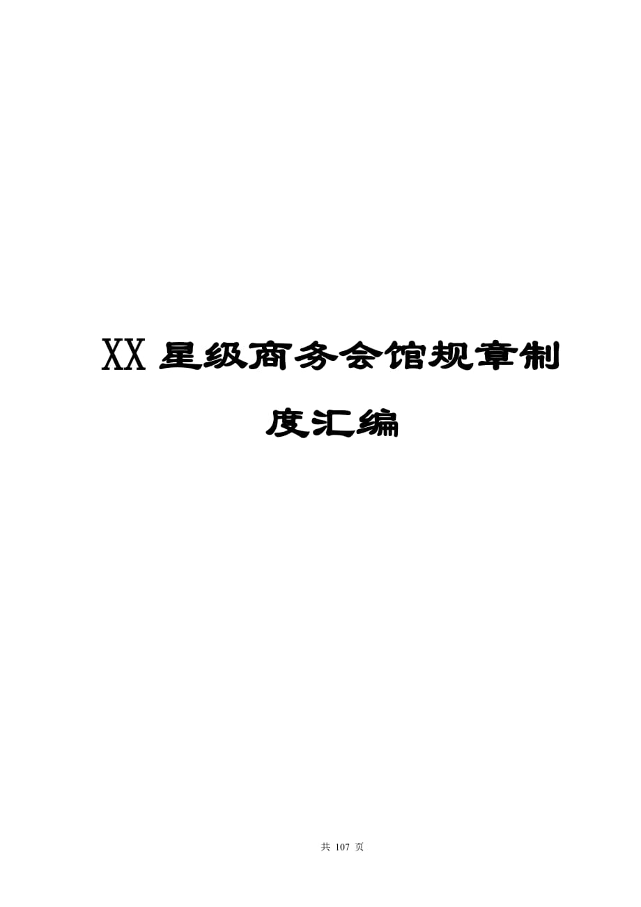 XX星級(jí)商務(wù)會(huì)館規(guī)章制度匯編【稀缺資源絕版精典拿來即可用】_第1頁