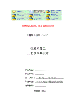 機械設計畢業(yè)設計（論文）撥叉C加工工藝及夾具設計（含全套圖紙）