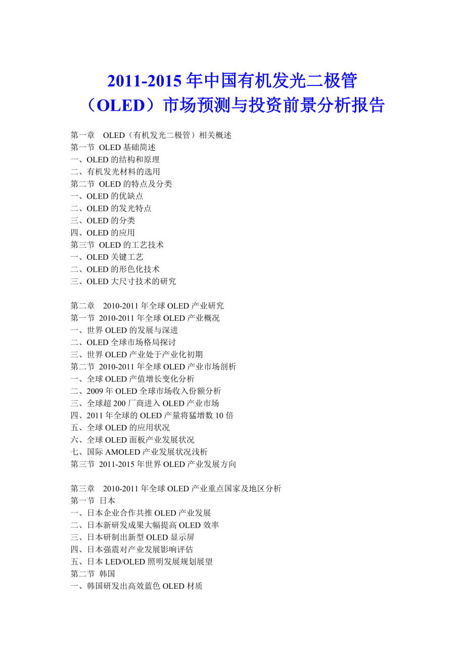 中国有机发光二极管(OLED)市场预测与投资前景分_第1页