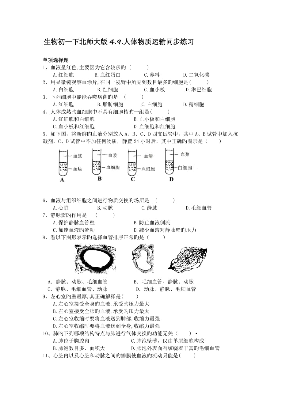 生物初一下北师大版4.9.人体物质运输同步练习_第1页