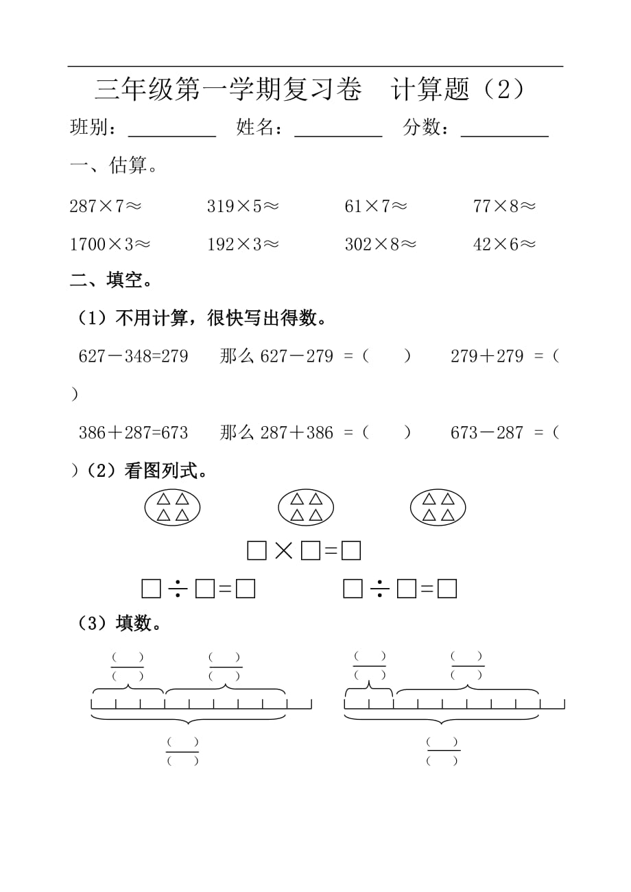 小學(xué)三年級(jí)上冊(cè)數(shù)學(xué)計(jì)算復(fù)習(xí)練習(xí)試卷【人教版新課標(biāo)】_第1頁(yè)