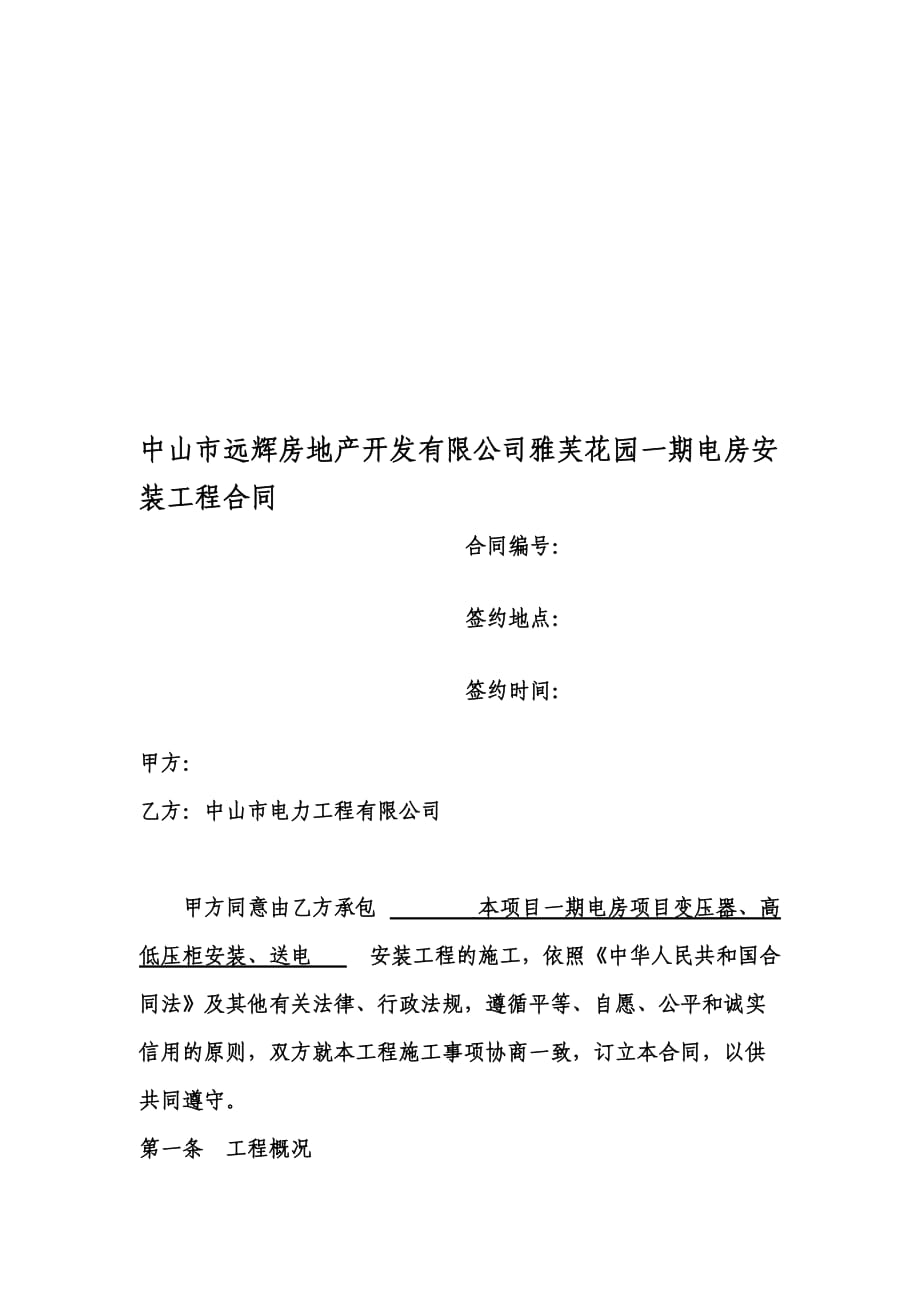 某住宅项目电力安装工程合同（广东中山）_第1页
