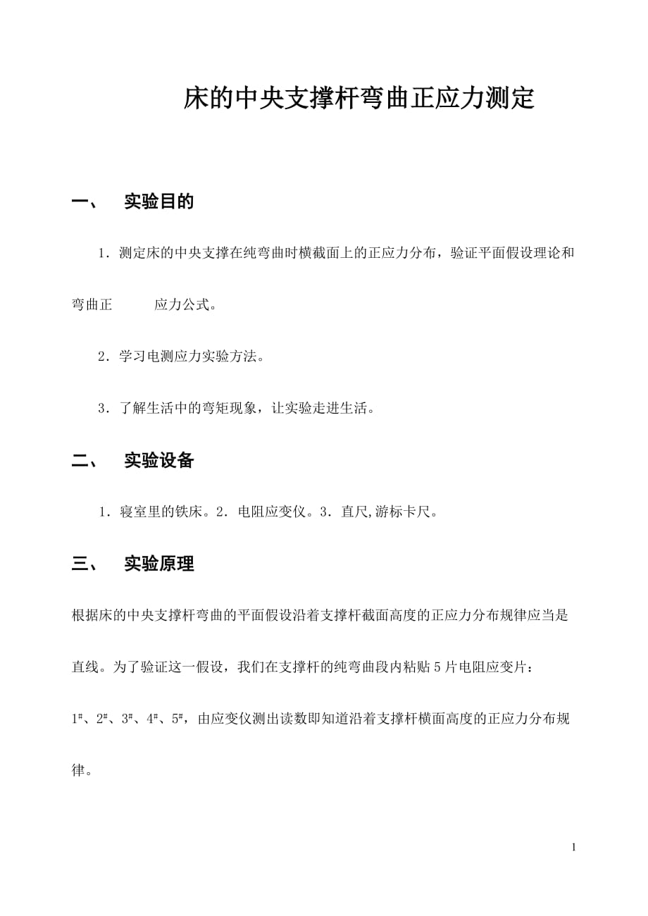 材料力学实验设计-床的中央支撑杆弯曲正应力测定_第1页