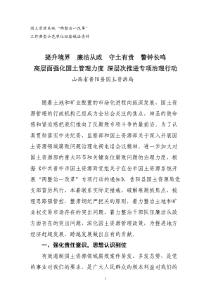 提升境界廉潔從政守土有責(zé)警鐘長鳴高層面強化國土管理力度 深層次推進專項治理行動（山西省昔陽縣國土資源局）