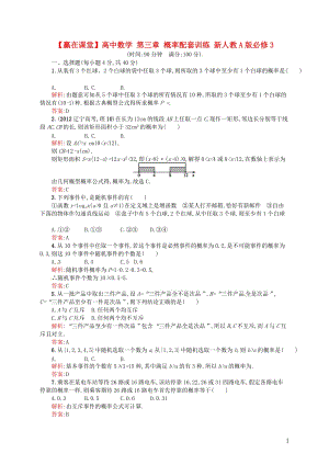 高中數(shù)學 第三章 概率配套訓練 新人教A版必修3