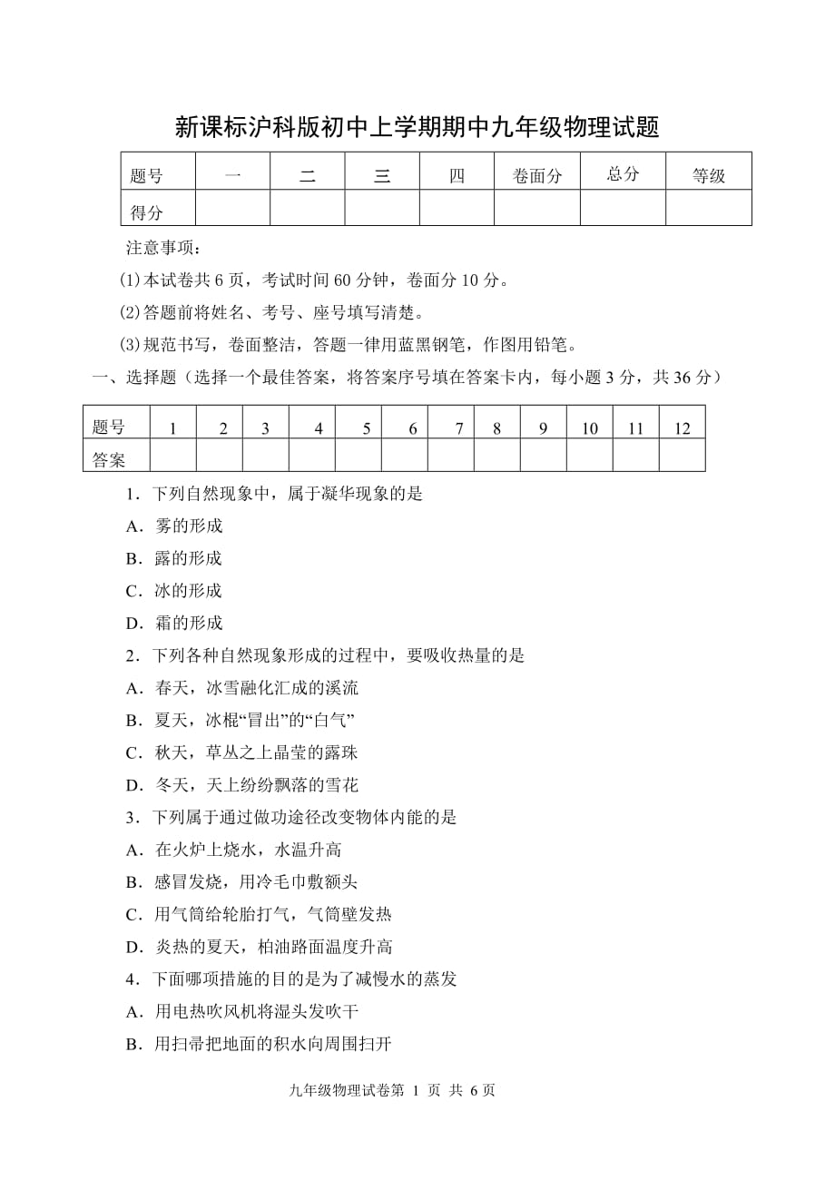 新課標(biāo)滬科版初中上學(xué)期期中九年級物理試題_第1頁