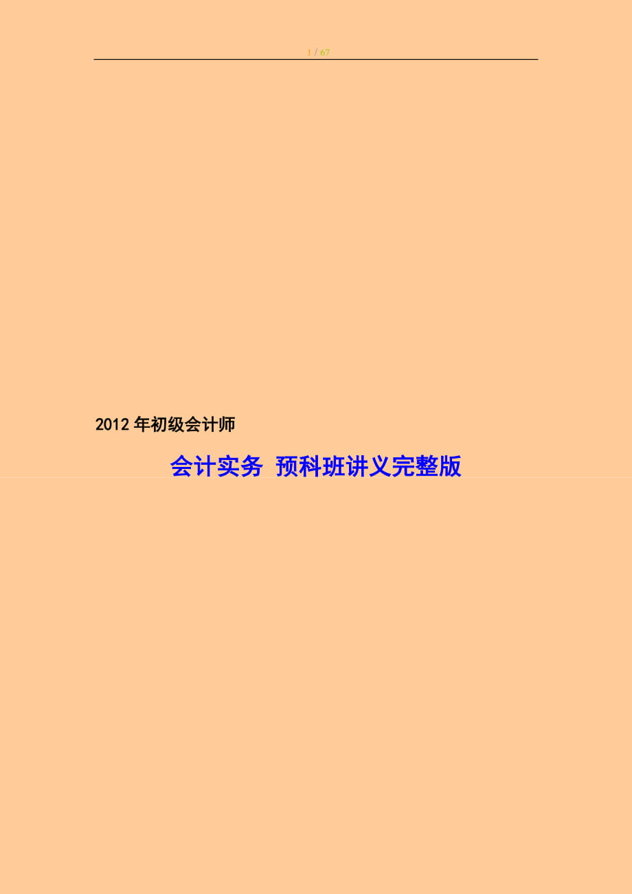 初級(jí)會(huì)計(jì)師考試 會(huì)計(jì)實(shí)務(wù) 預(yù)科班講義完整版_第1頁(yè)