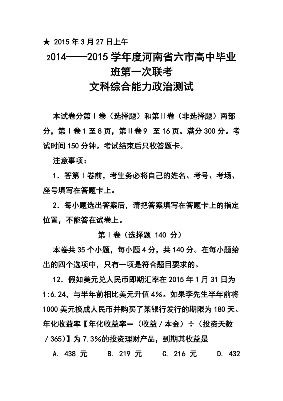 河南省六市高三第一次联合调研检测政治试题及答案1_第1页