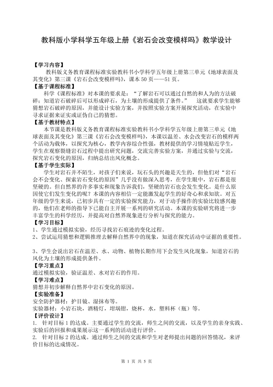 教科版小學(xué)科學(xué)五年級上冊《巖石會改變模樣嗎》教學(xué)設(shè)計_第1頁