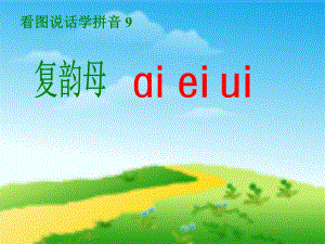 人教版小学语文一年级上册汉语拼音《aieiui》PPT课件