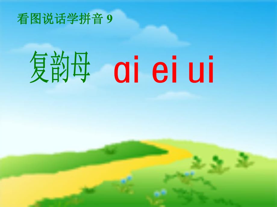 人教版小学语文一年级上册汉语拼音《aieiui》PPT课件_第1页