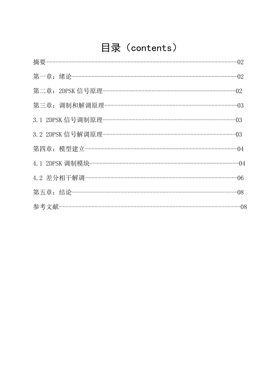 2dpsk調(diào)制解調(diào)器課程設(shè)計(jì)_第1頁(yè)