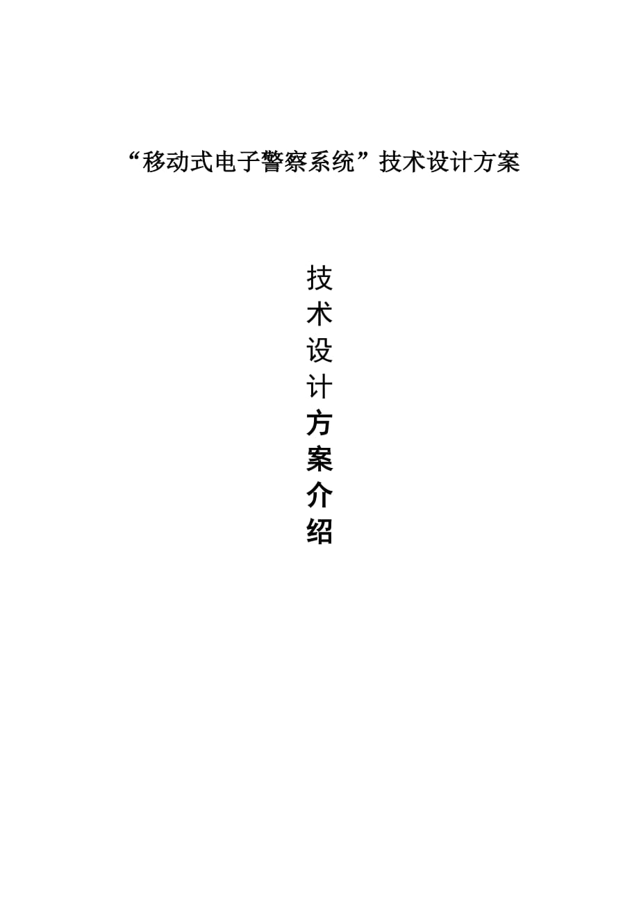 “移動式電子警察系統(tǒng)”技術(shù)設(shè)計方案_第1頁