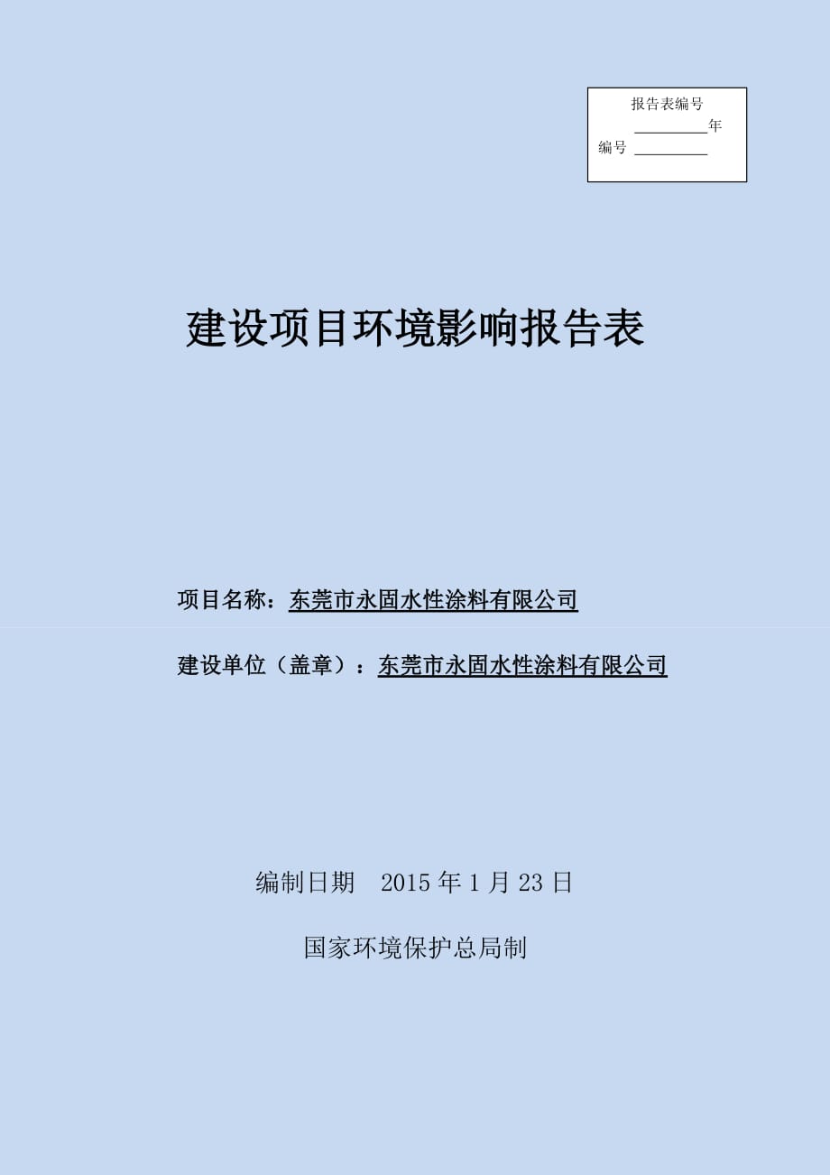 東莞市永固水性涂料有限公司2035_第1頁