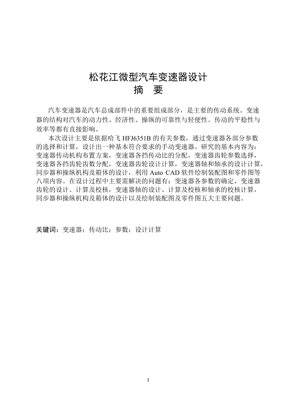 松花江微型汽車變速器設(shè)計畢業(yè)設(shè)計1_第1頁