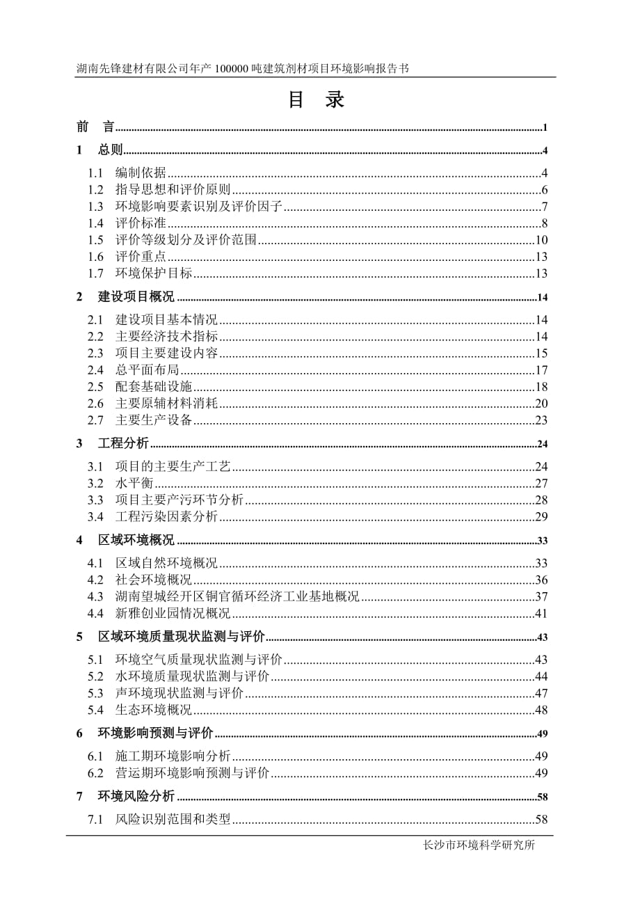 湖南先鋒建材有限公司年產(chǎn)10萬噸建筑劑材建設(shè)項目環(huán)境影響報告書_第1頁