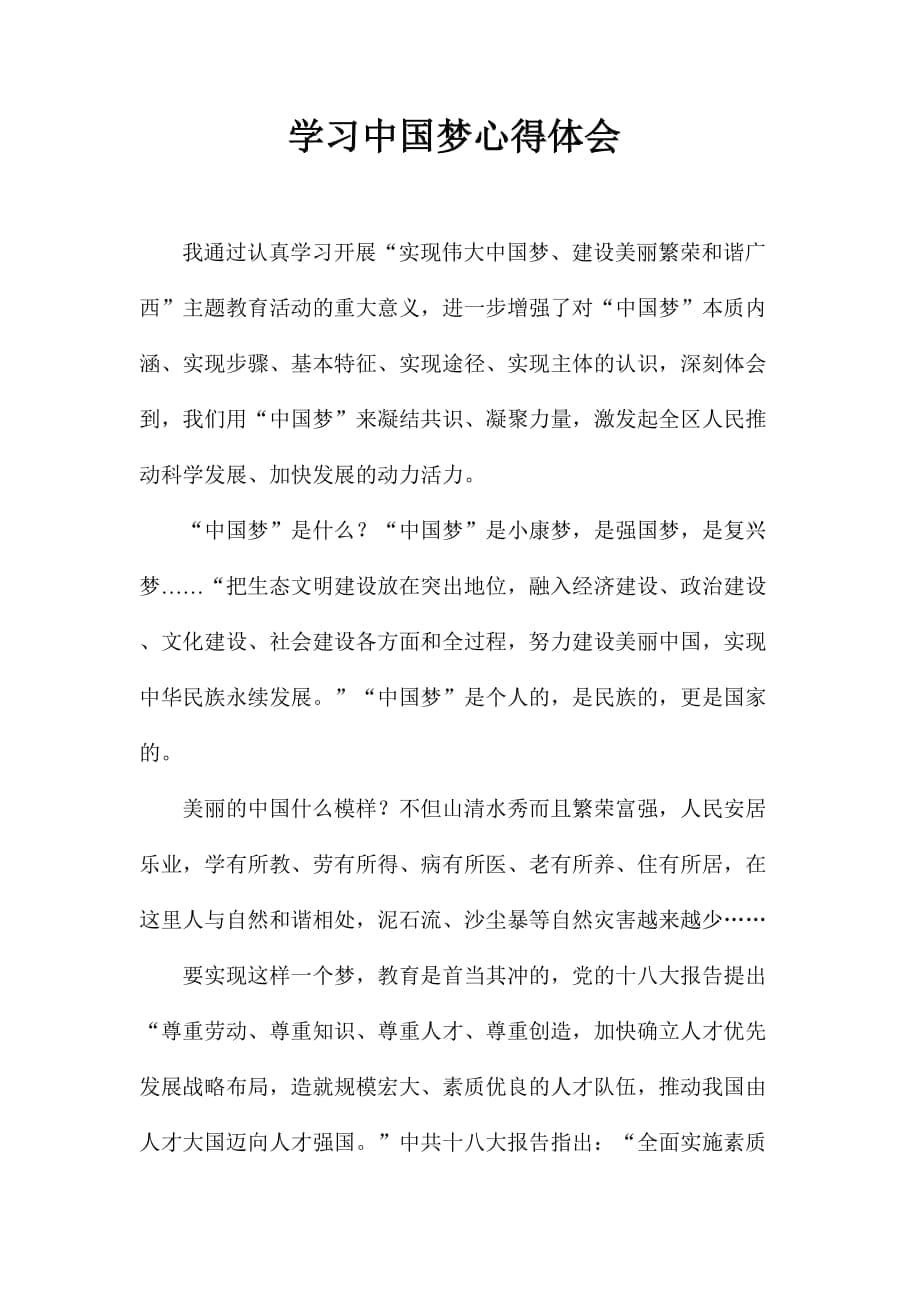 教师学习中国梦心得体会1_第1页