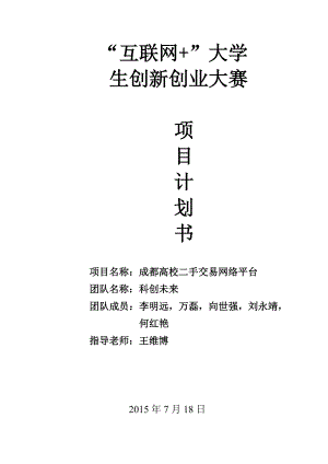 成都高校二手交易網(wǎng)絡(luò)平臺項(xiàng)目計(jì)劃書