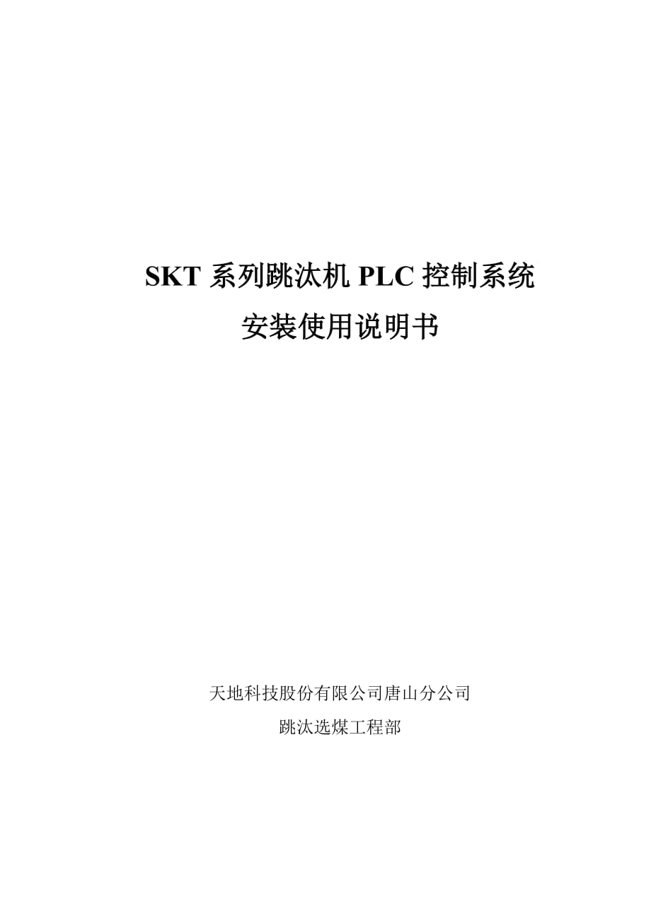 SKT跳汰机PLC控制系统安装使用说明书_第1页