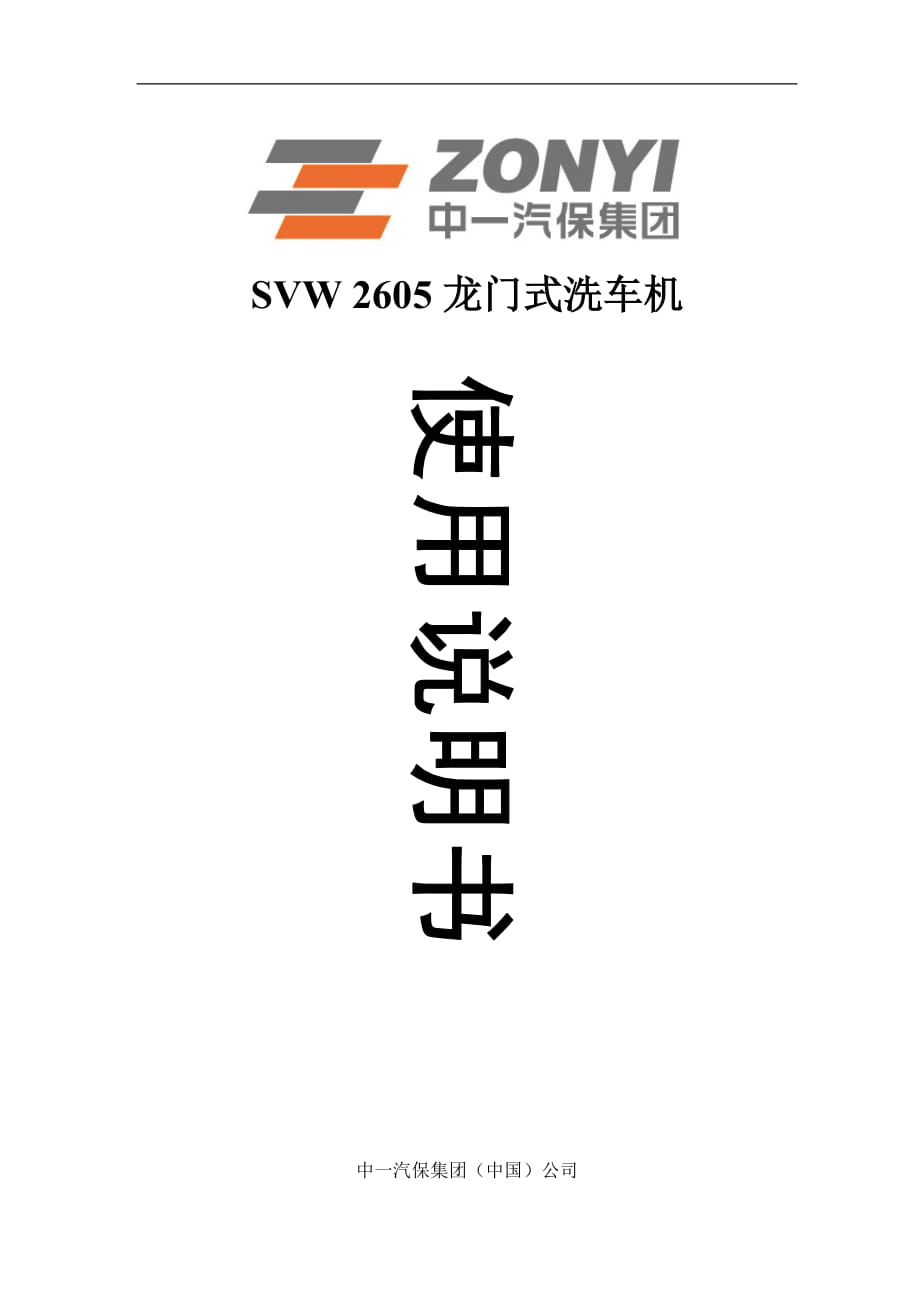 SVW 2605龍門(mén)式洗車(chē)機(jī)說(shuō)明書(shū)_第1頁(yè)