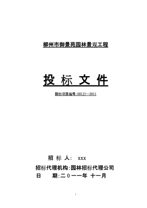 廣西柳州某園林景觀工程投標文件