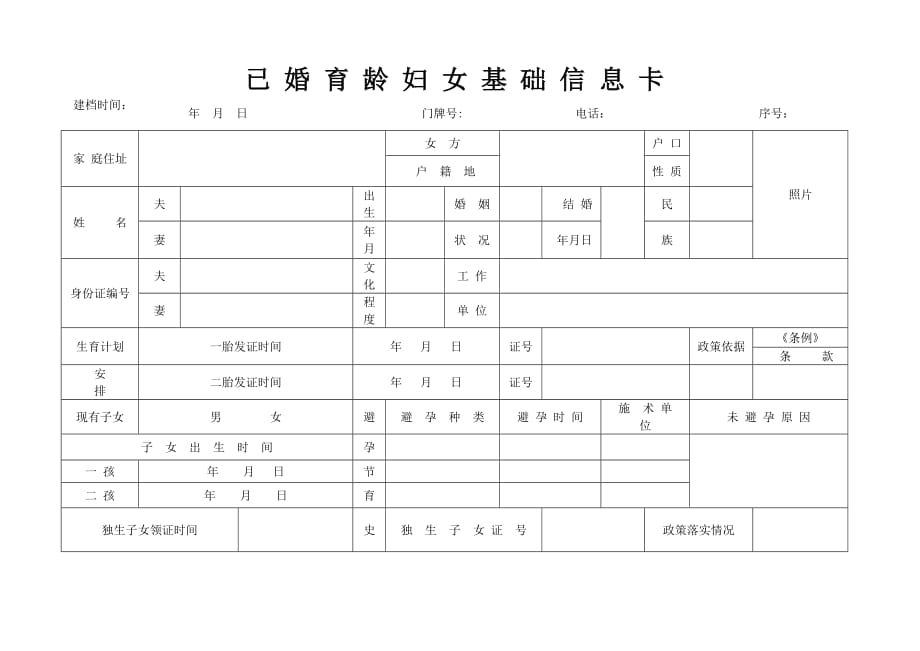 已婚育齡婦女基礎(chǔ)信息卡【直接打印】_第1頁(yè)