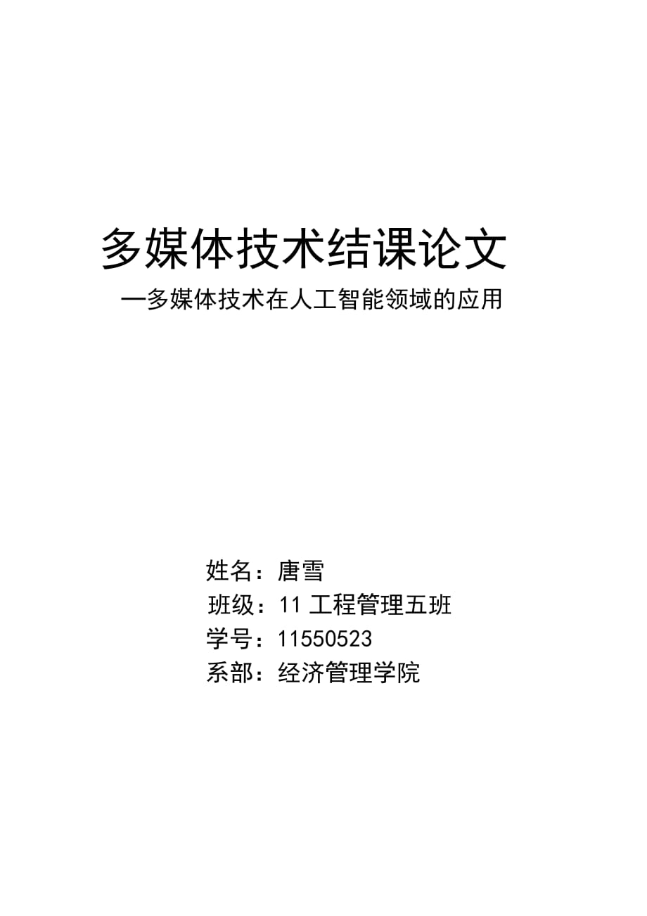 多媒體技術(shù)在人工智能領(lǐng)域的應(yīng)用方_第1頁