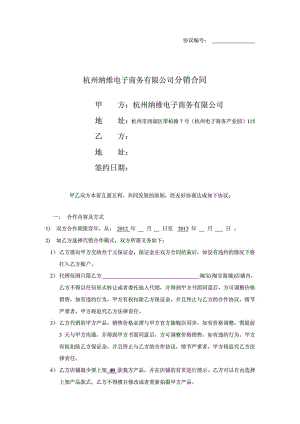 杭州纳维电子商务有限公司分销合同