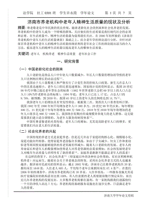 [專業(yè)文獻]濟南市養(yǎng)老機構(gòu)中老年人精神生活質(zhì)量的現(xiàn)狀及分析