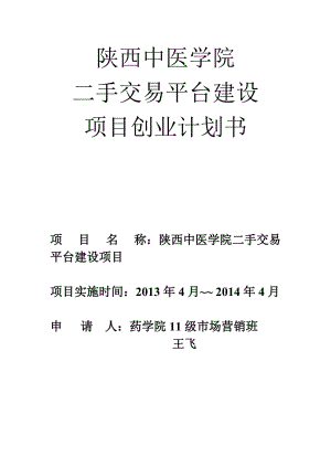 陜西中醫(yī)學(xué)院 二手交易平臺建設(shè)創(chuàng)業(yè)計劃書