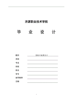 墊板沖裁模設(shè)計