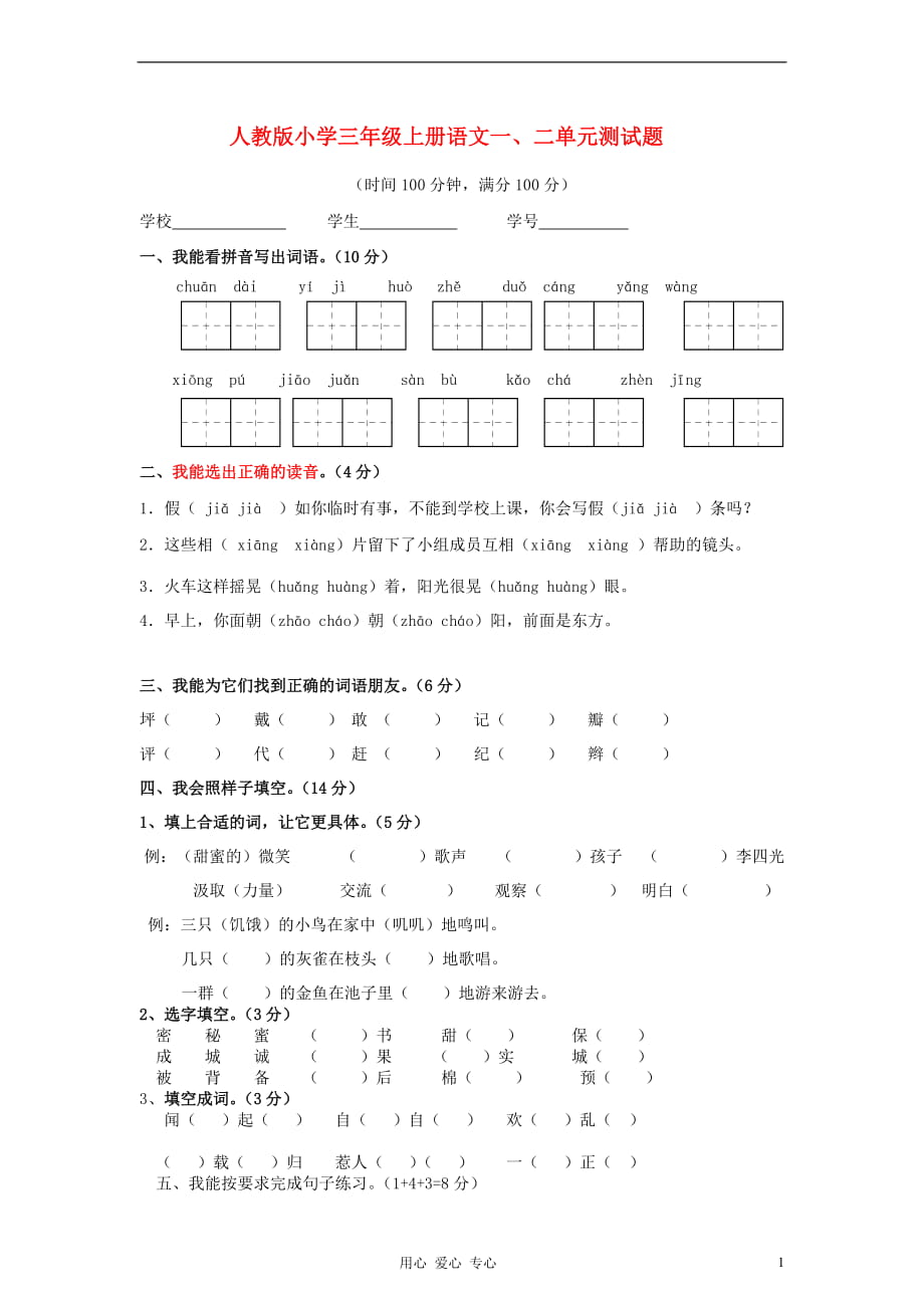 三年級上冊語文 一、二單元測試題（無答案） 新人教版_第1頁