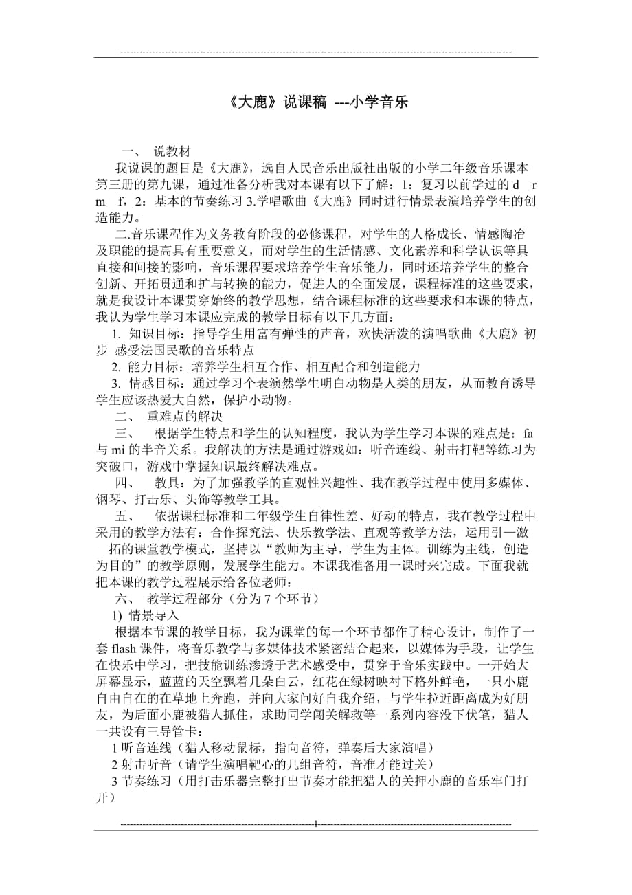 《大鹿》说课稿 小学音乐_第1页