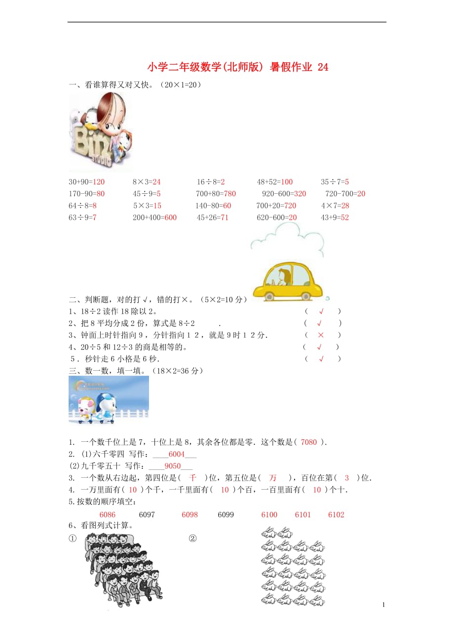 二年级数学 暑假作业24 北师大版_第1页