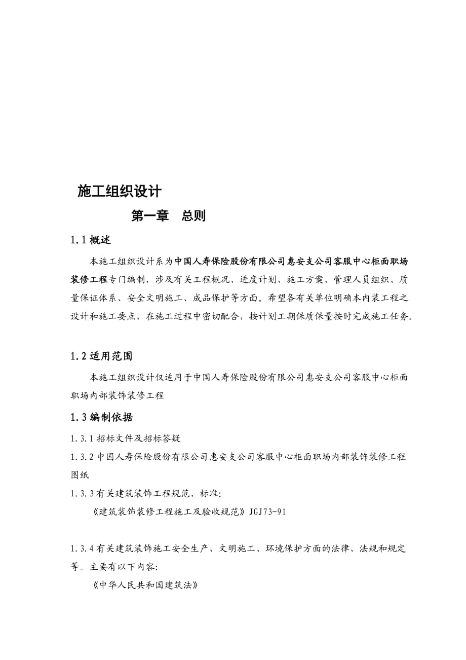 福建某保险公司办公楼室内装饰装修工程施工组织设计_第1页