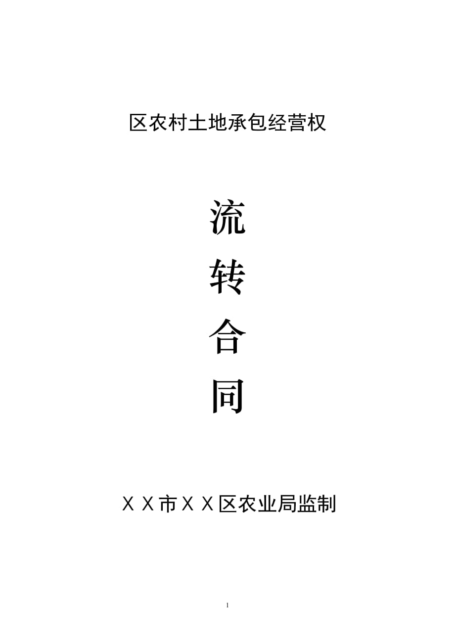 農(nóng)村土地承包經(jīng)營權(quán)流轉(zhuǎn)合同_第1頁