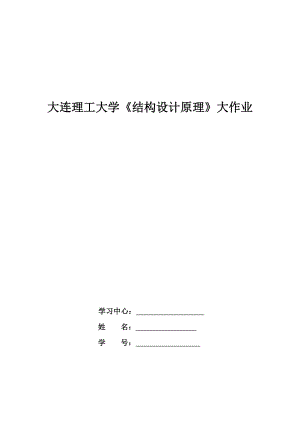 大工15《結(jié)構(gòu)設(shè)計原理》大作業(yè)題目及答案