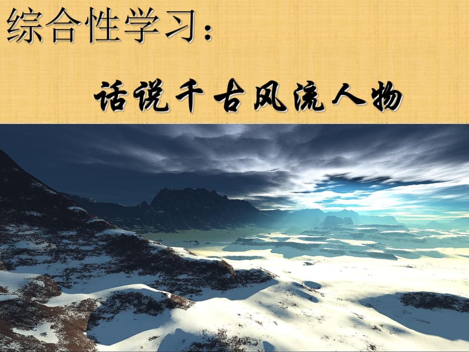 《話說千古風(fēng)流人物》課件2__人教版__九上__第六單元綜合性學(xué)習(xí)_第1頁(yè)