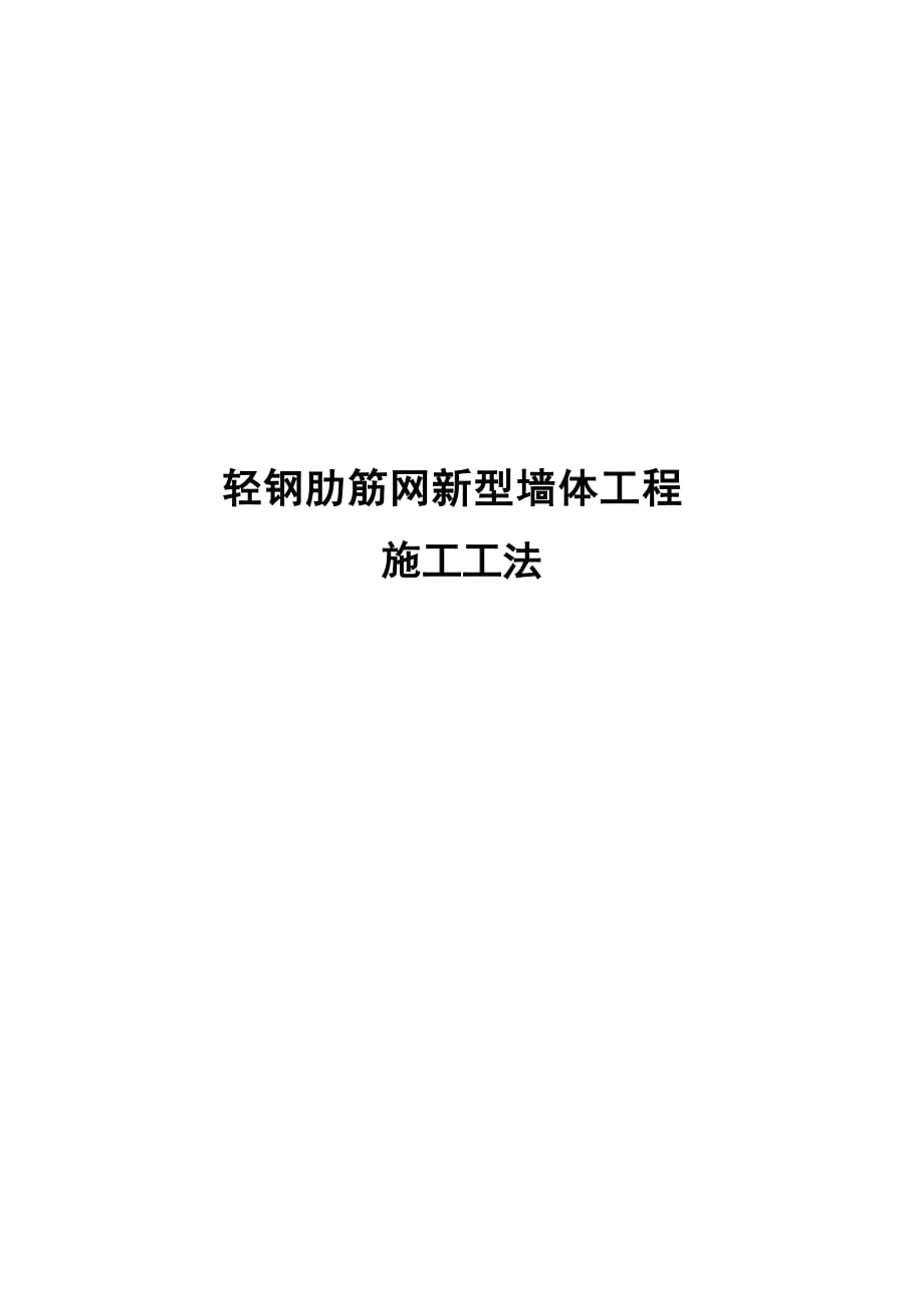 轻钢肋筋网墙体工程施工工法_第1页