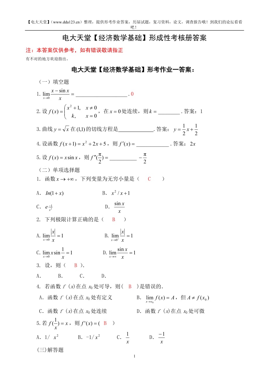 會計?！窘?jīng)濟數(shù)學(xué)基礎(chǔ)】形成性考核冊答案(附題目)文庫_第1頁