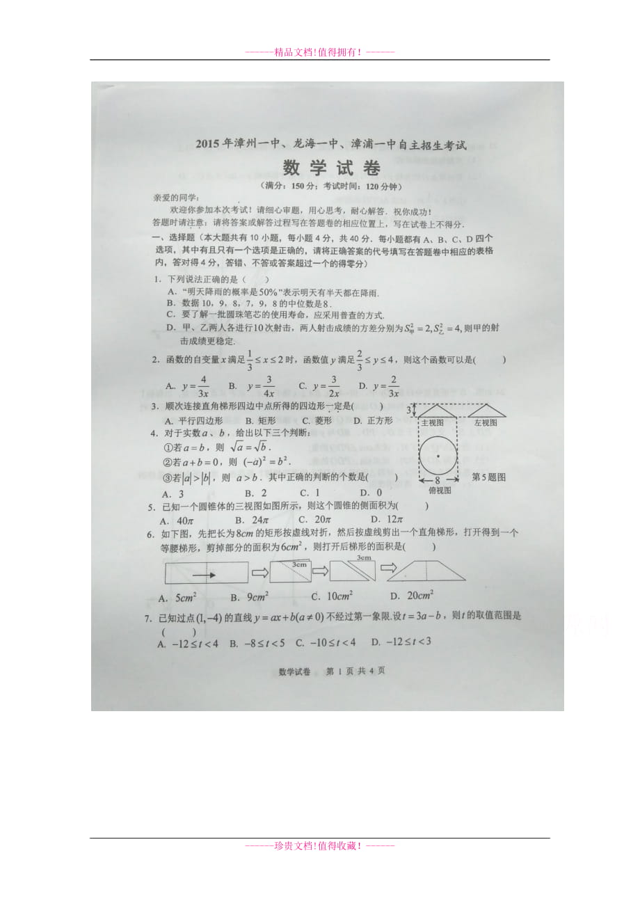 福建省漳州一中、龙海一中、漳浦一中高一自主招生考试数学试卷 扫描版含答案[ 高考]_第1页