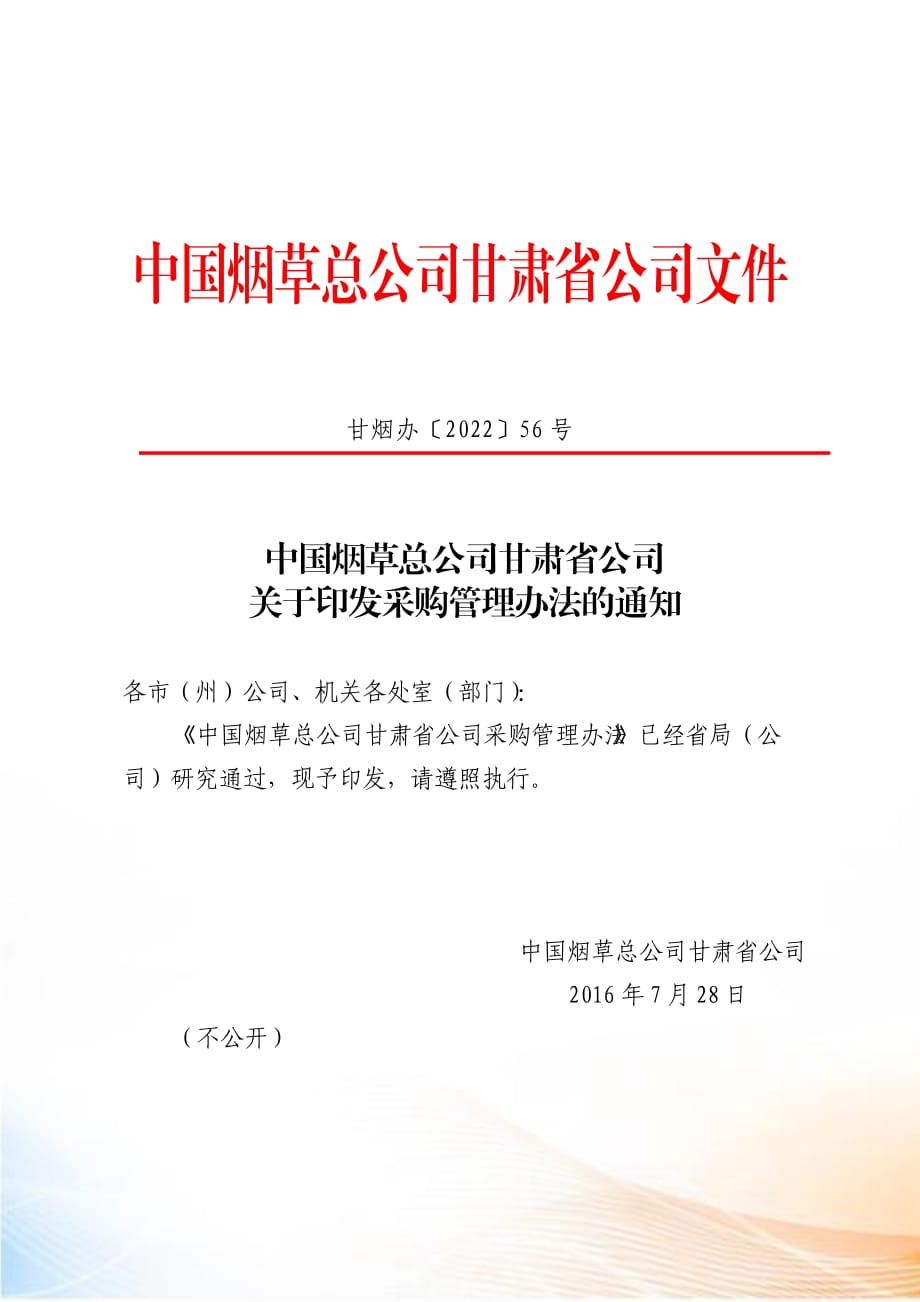 中國煙草總公司甘肅省公司采購管理辦法_第1頁