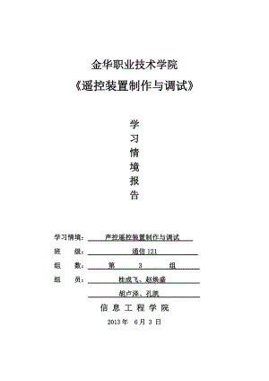 遙控裝置制作與調(diào)試學(xué)習(xí)情境報(bào)告樓道聲控遙控?zé)繇?xiàng)目報(bào)告