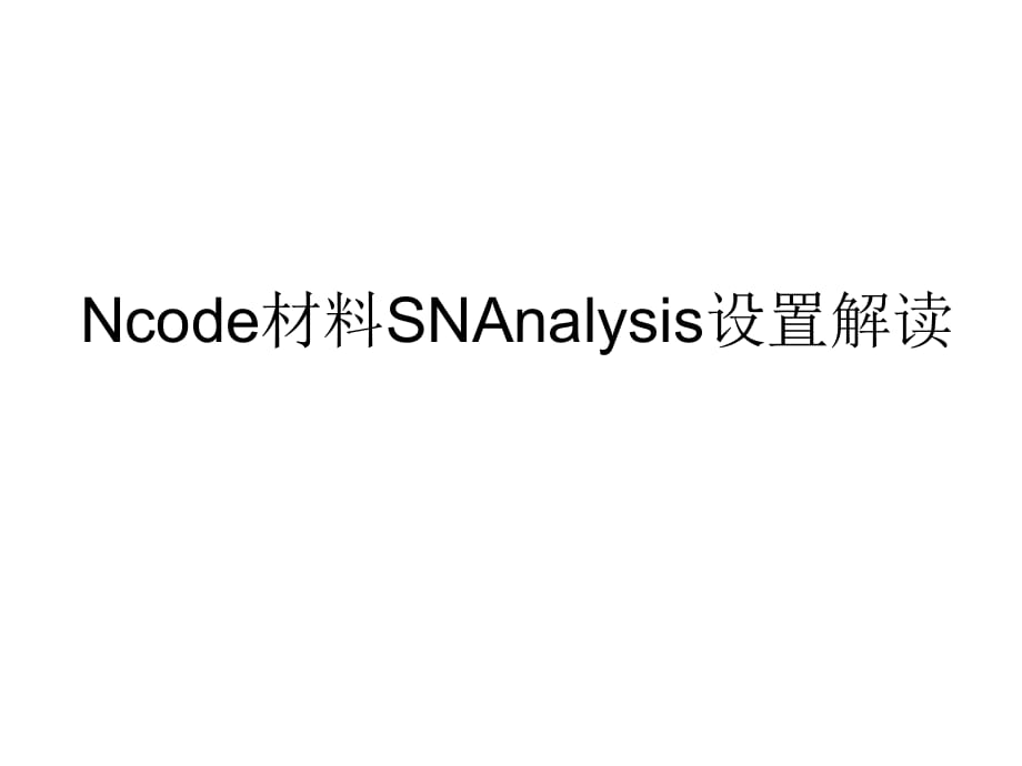 ANSYS_nCode_DesignLife_材料參數(shù)設(shè)置解讀_第1頁(yè)