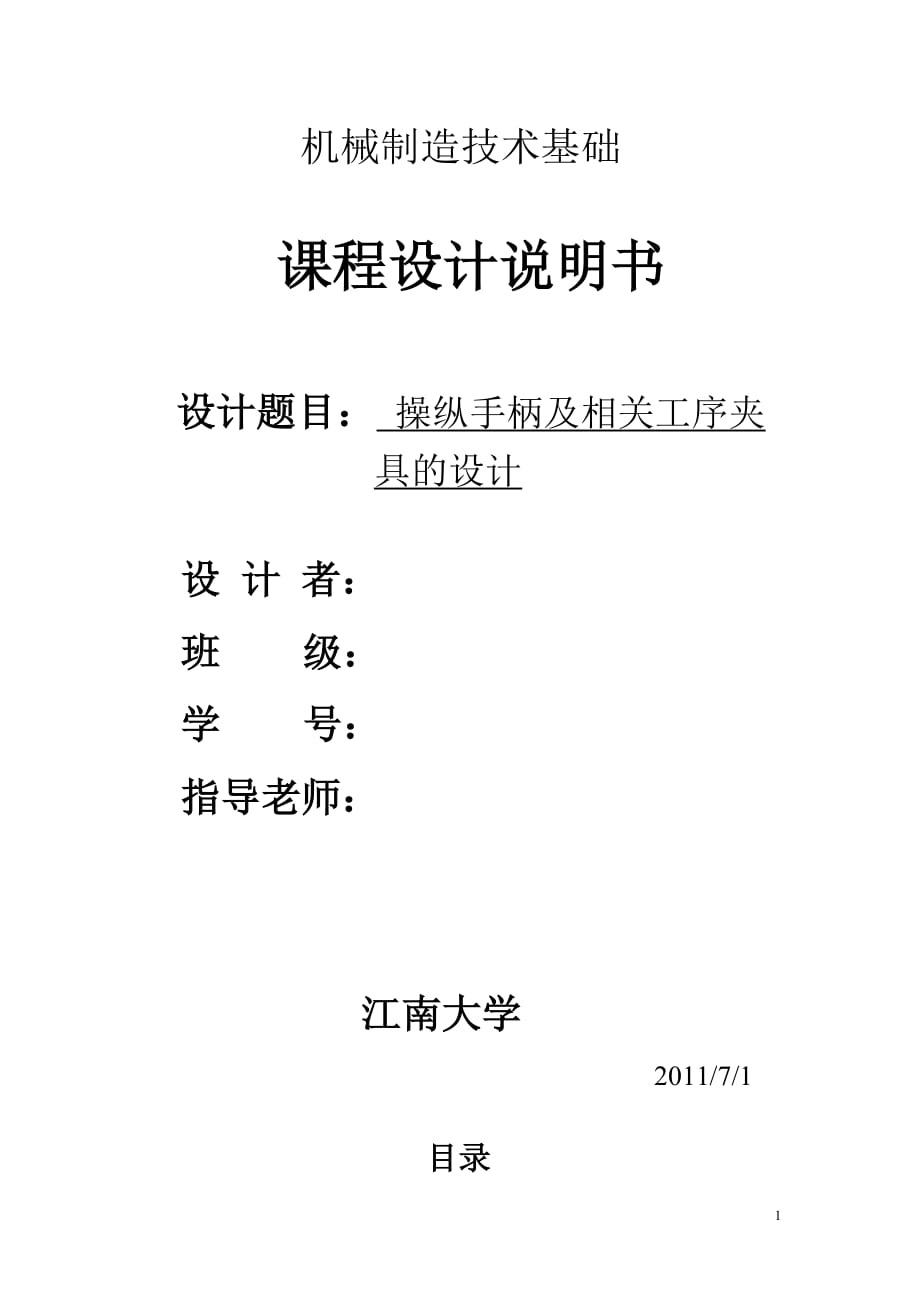 機械制造技術(shù)課程設(shè)計135調(diào)速器操縱手柄工藝規(guī)程及銑18兩端面夾具設(shè)計（全套圖紙）_第1頁