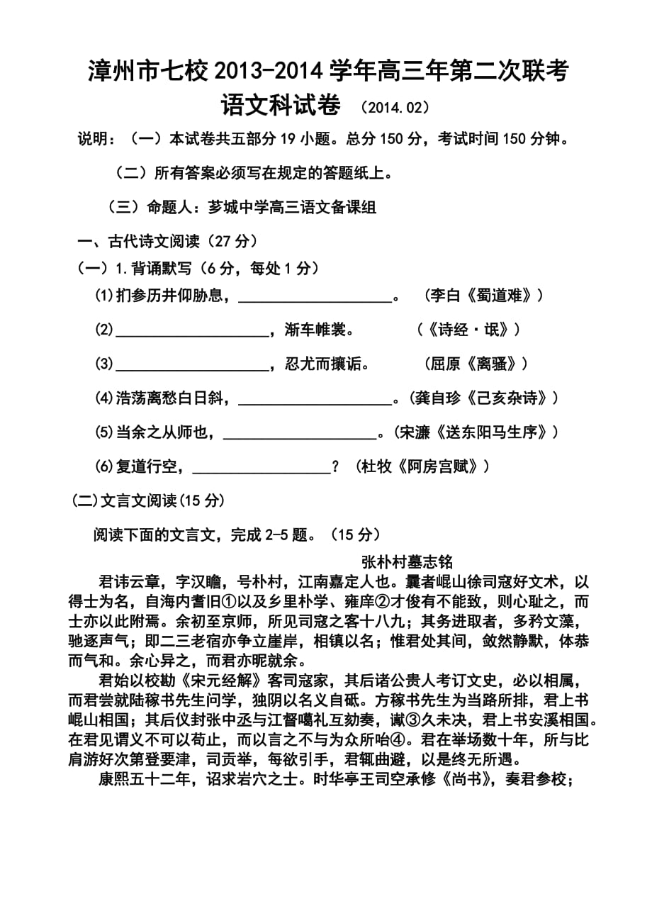 福建省漳州市七校高三第二次聯(lián)考語文試題及答案_第1頁